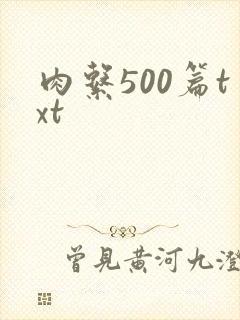 肉系500篇txt