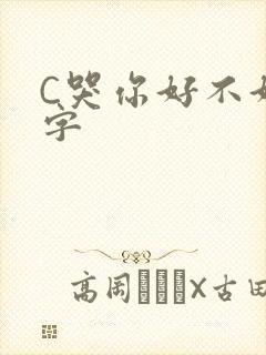C哭你好不好文字