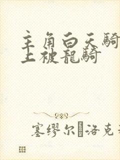 主角白天骑龙晚上被龙骑