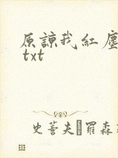 原谅我红尘颠倒 txt