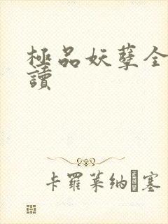 极品妖孽全文阅读