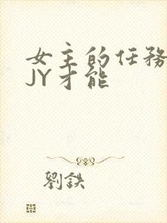 女主的任务需要JY才能