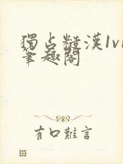 独占糙汉1v1笔趣阁