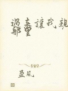 过来让我亲亲你那里