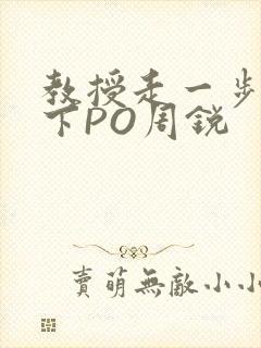 教授走一步撞一下PO周锐