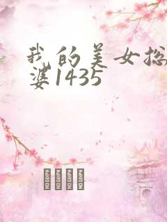 我的美女总裁老婆1435