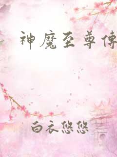 神魔至尊传五魂