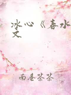 冰心《春水》原文