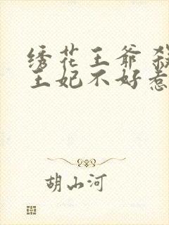 绣花王爷 杀手王妃不好惹