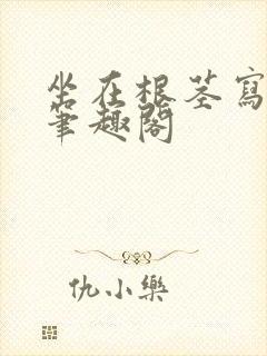 坐在根茎写作业笔趣阁