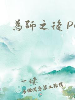 为师之后 PO