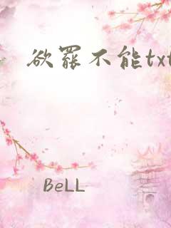 欲罢不能txt