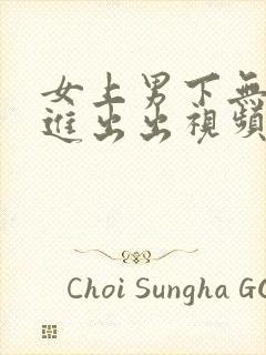 女上男下无套进进出出视频