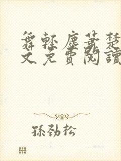 舞轻尘萧楚御全文免费阅读