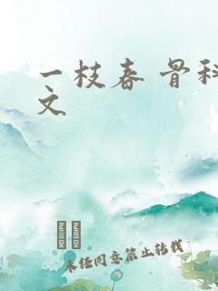 一枝春 骨科古文