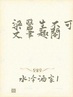 梁医生不可以全文笔趣阁