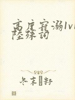 高度宠溺1v1陆殊词