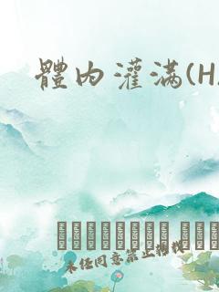 体内灌满(H)