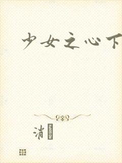 少女之心下载