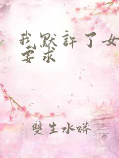 我默许了女婿的要求