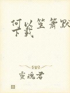 何以笙箫默免费下载