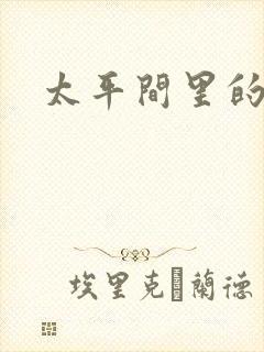 太平间里的恶魔