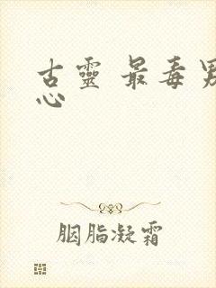 古灵 最毒男人心