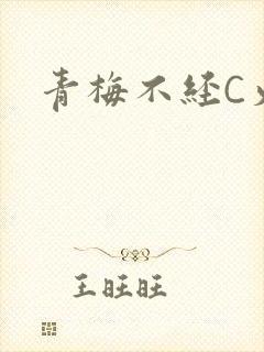 青梅不经C火车