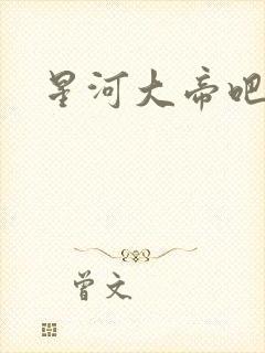 星河大帝吧