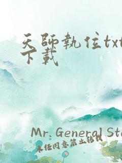 天师执位txt下载