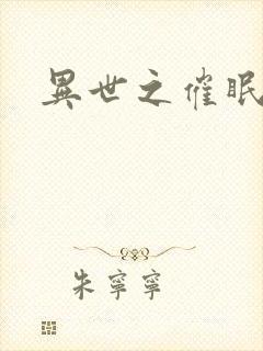 异世之催眠恶魔