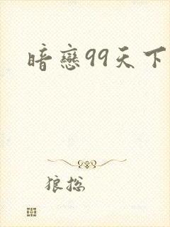 暗恋99天下载