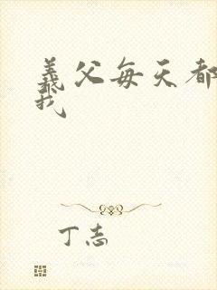 义父每天都来压我