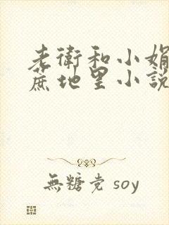 老卫和小娟在甘蔗地里小说