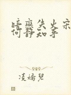 暗恋失火宋千渝何静知乎