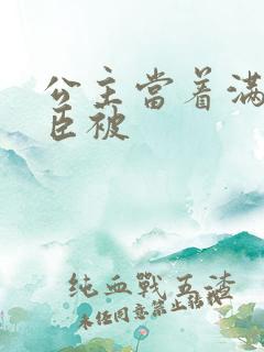 公主当着满朝大臣被