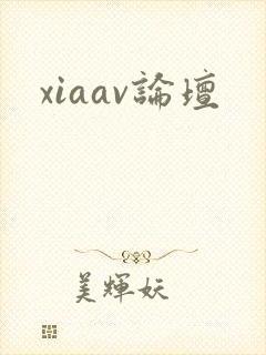 xiaav论坛