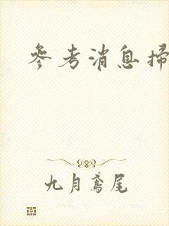 参考消息扫描版