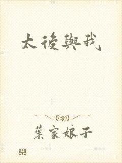 太后与我