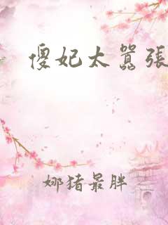 傻妃太嚣张