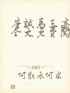 唐诚马玉亭小说全文免费阅读