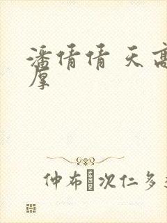 潘倩倩 天高地厚