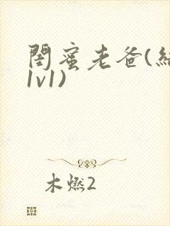 闺蜜老爸(结局1v1)