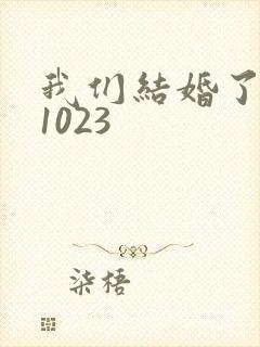 我们结婚了101023