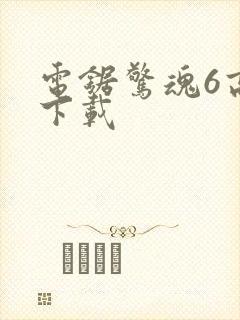 电锯惊魂6高清下载