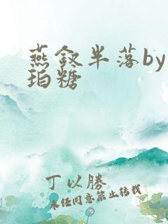 燕钗半落by琥珀糖