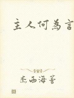 主人何为言少钱