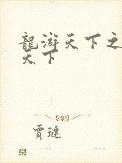 龙游天下之龙治天下