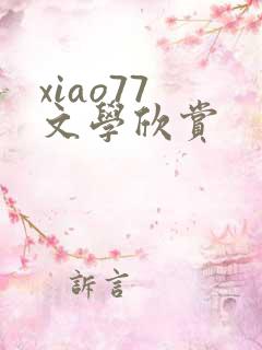 xiao77 文学欣赏