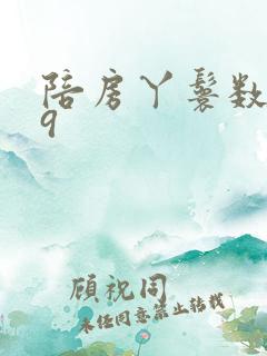 陪房丫鬟数数39